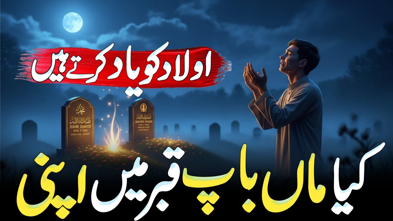 Kya Maa Baap Qabar Mein Apni Aulaad Ko Yaad Karte Hain? |Qabar Ki Zindagi, Dua Aur Waldain Ka Rishta