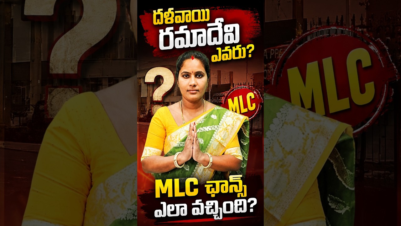 ఎవరీ దళవాయి రమాదేవి?ఎమ్మెల్సీ ఛాన్స్ ఎలా వచ్చింది? #DalavaiRamadevi #TDP #Anantapur
