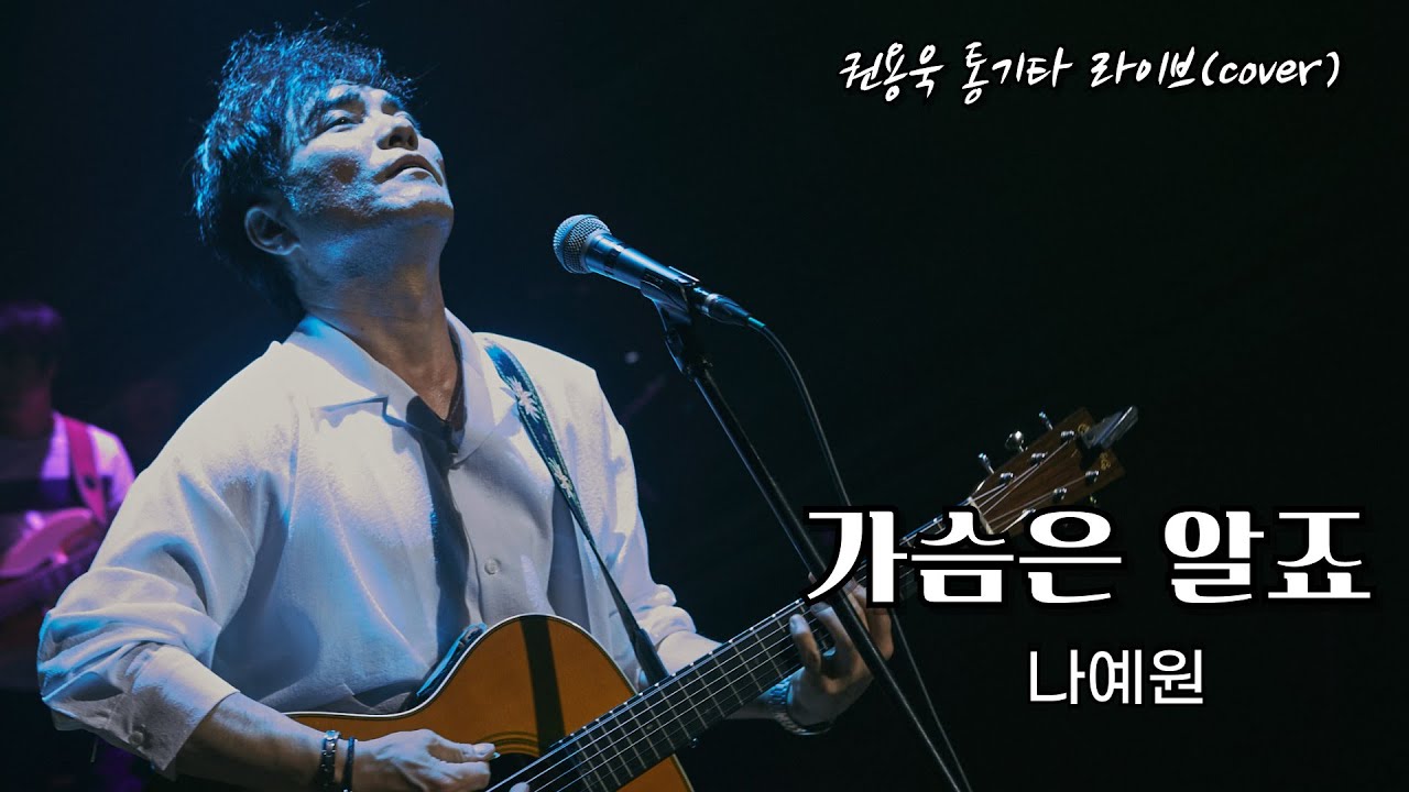 가슴은 알죠 - 나예원 Cover by 권용욱