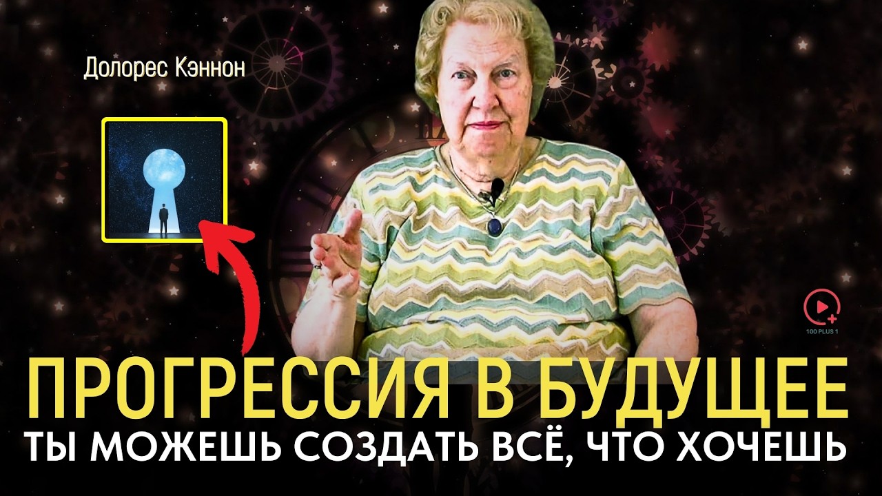 Dolores Cannon: Postęp w Przyszłość | Możesz Stworzyć Wszystko, Co Chcesz | Ćwiczenie na postęp