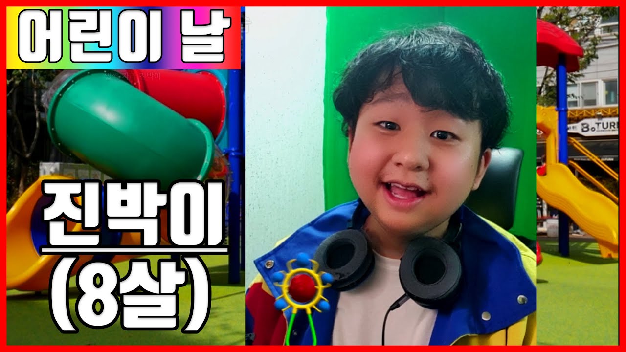 안녕하세요? 저는 8살 진박이 입니다 (어린이 날)