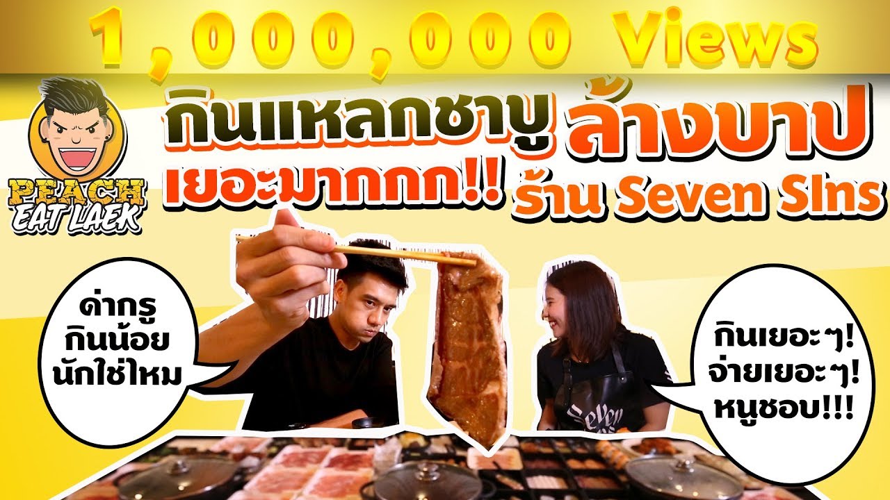 EP14 ปี1 มากินชาบูล้างบาปแบบโหดๆ กับพีชกันเถอะ บาปหนาซะเหลือเกิ๊น | SEVEN SINS | PEACH EAT LAEK