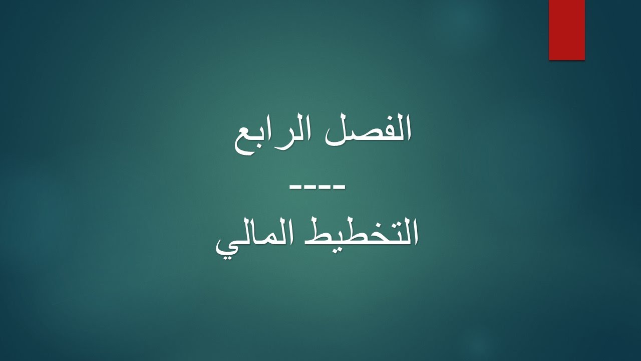 الفصل الرابع: التخطيط المالي والرقابة