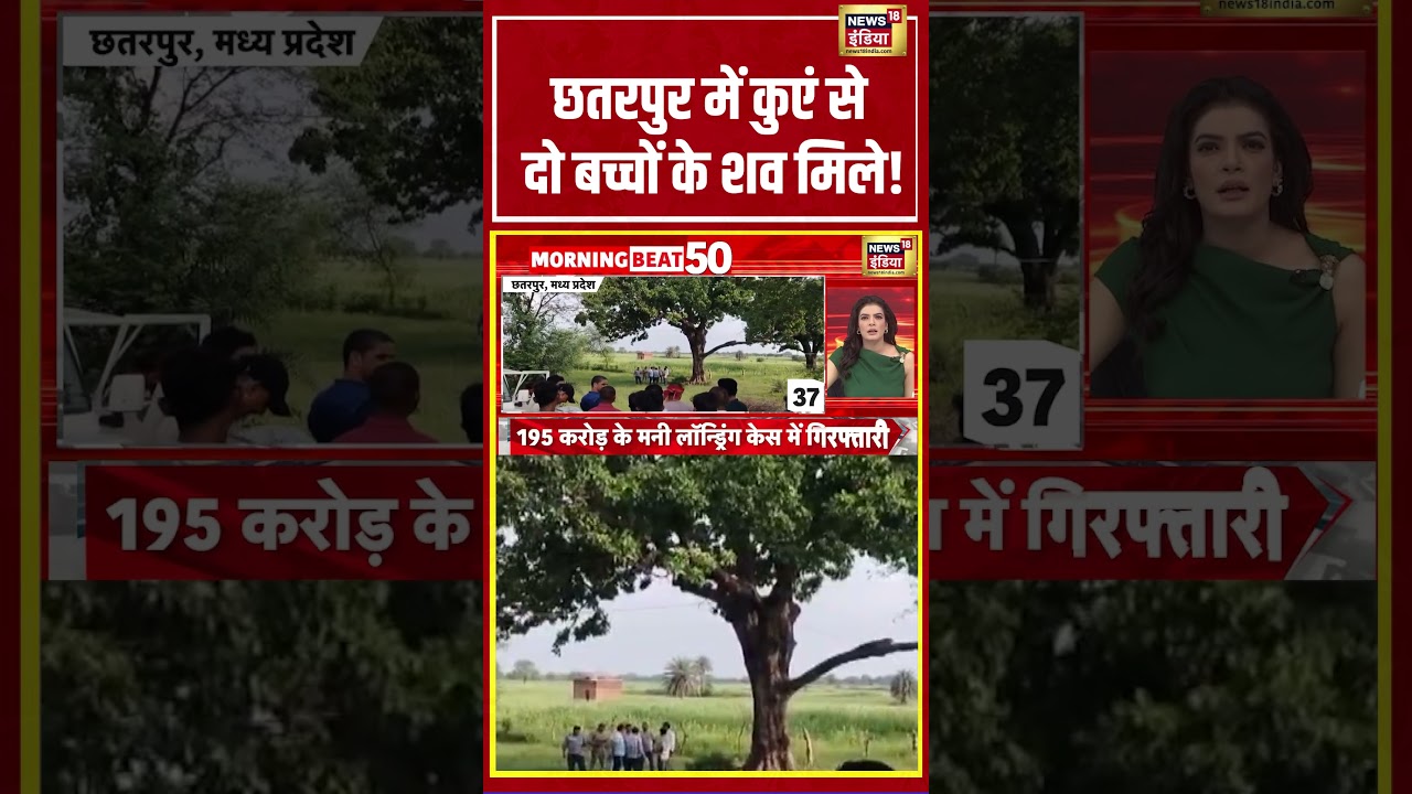 Chhatarpur में कुएं से दो बच्चों के शव मिले! #chhatarpur #madhyapradesh #breakingnews