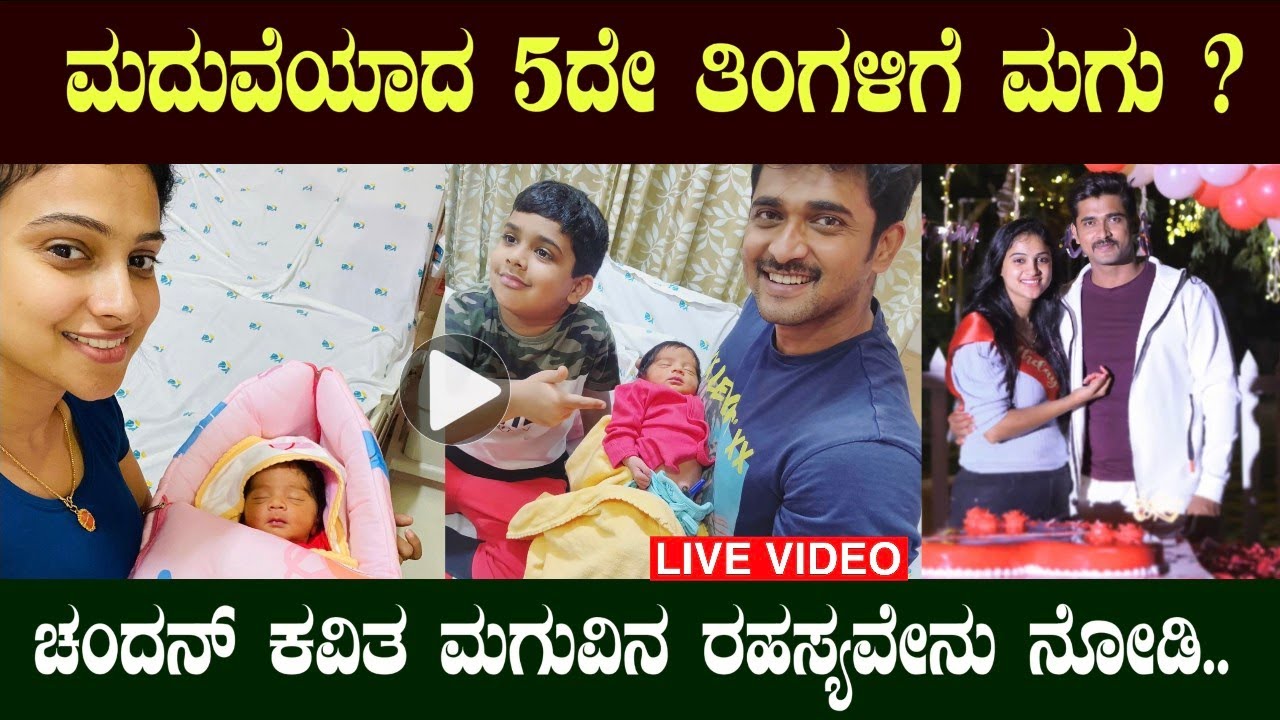 BIGG BREAKING NEWS || Kannada Serial Famous Actor Chandan Kumar And Kavitha Gowda Baby Video