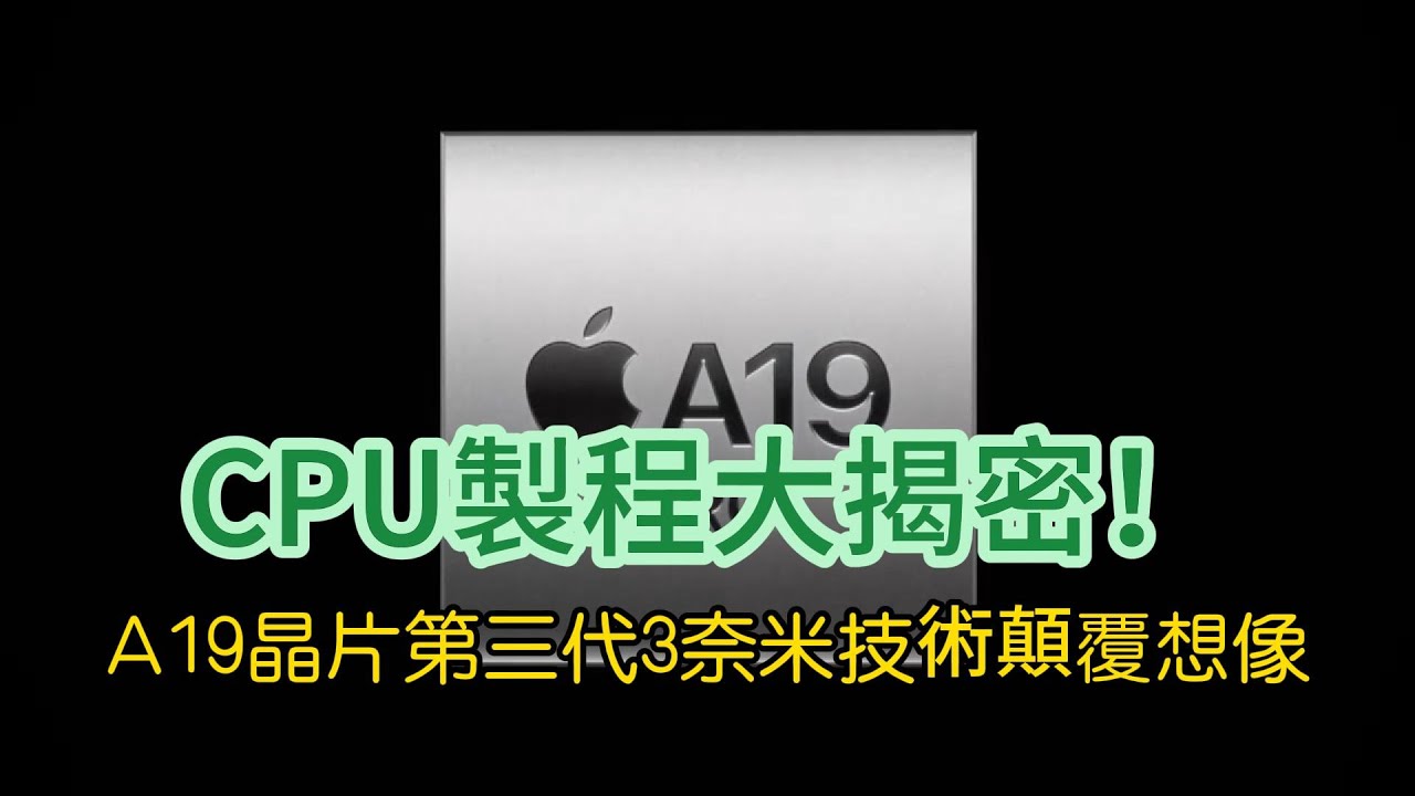 CPU製程大解密！蘋果A19晶片第三代3奈米技術顛覆手機性能