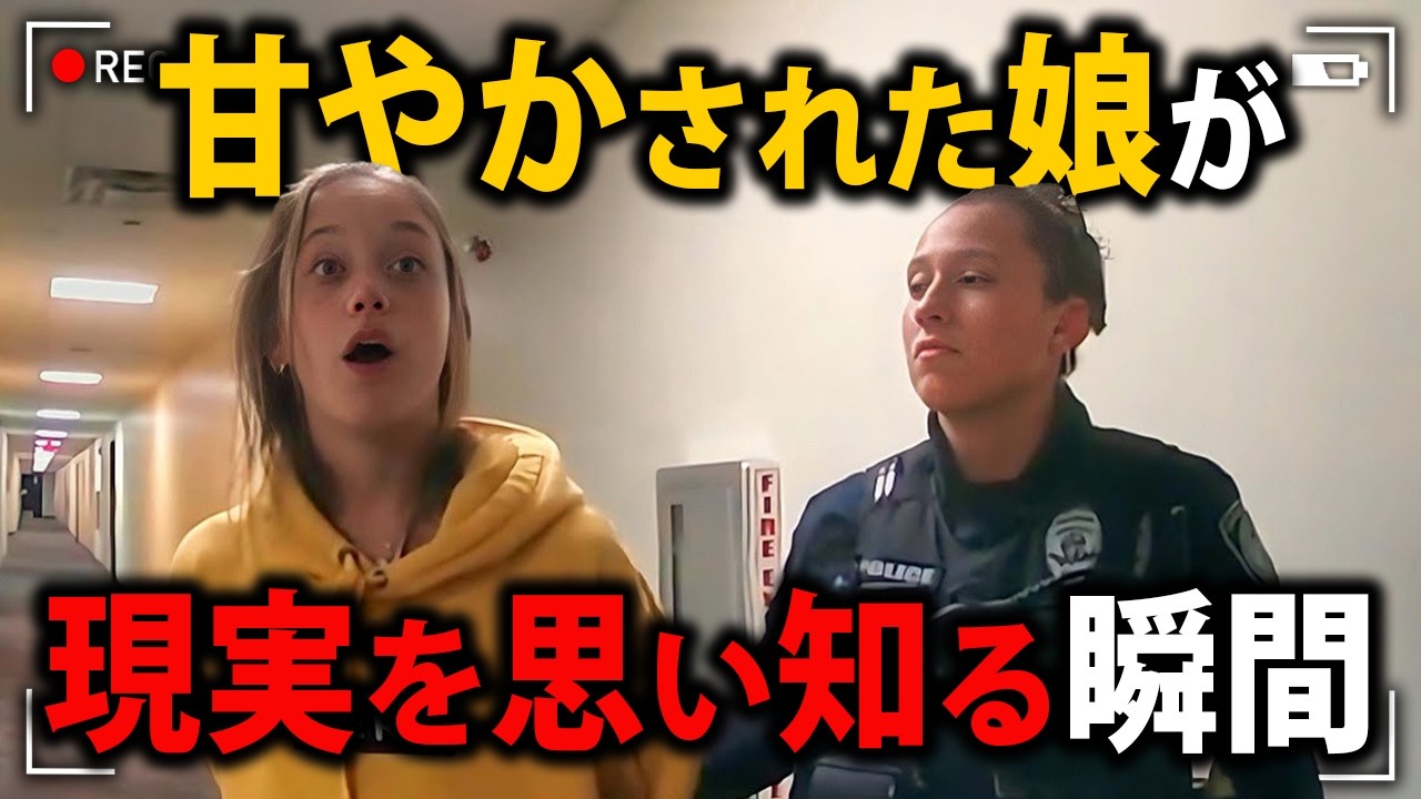 「少し借りただけ」傲慢な大学生に厳しい教訓！何でも許されると思っている若者に、警察官が厳しい現実をつきつける【アメリカ警察密着の現場映像】