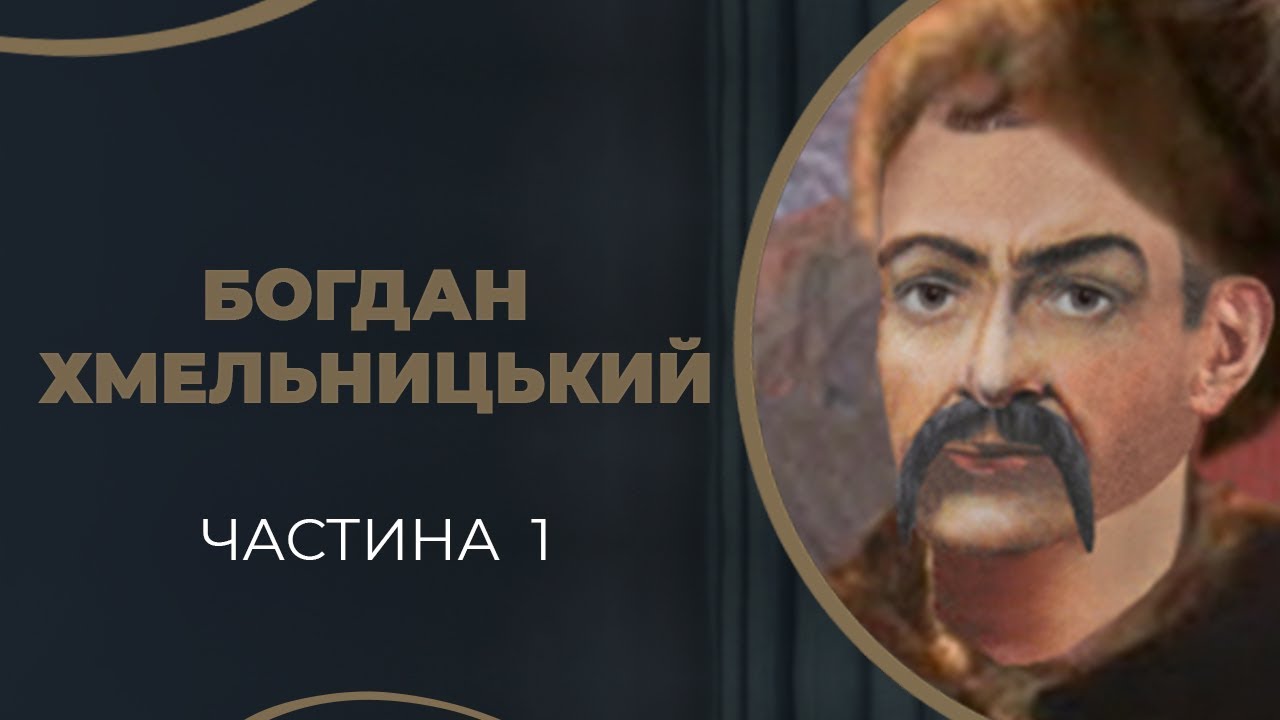 Богдан Хмельницький. Одруження молодого Богдана з Ганною Сомко / ГРА ДОЛІ