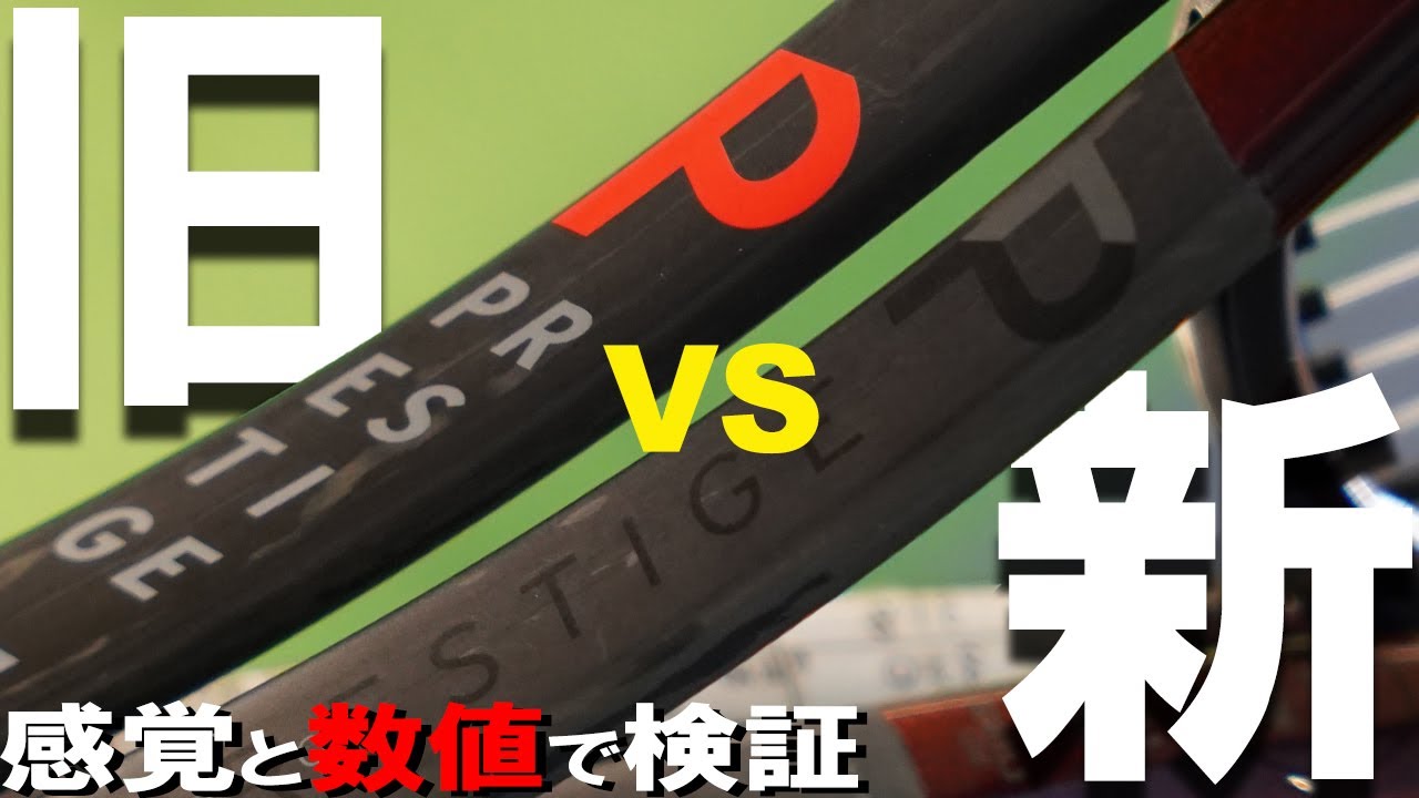 「進化はすれども変化はせず」ならば、比べてみましょう新旧対決で！