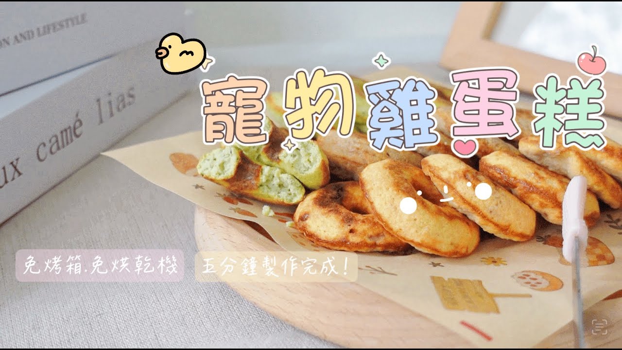 寵物雞蛋糕ＤＩＹ食譜教學 只要有平底鍋就能做！寵物雞蛋糕/寵物鮮食 ฅ゛波波寵物烘焙坊