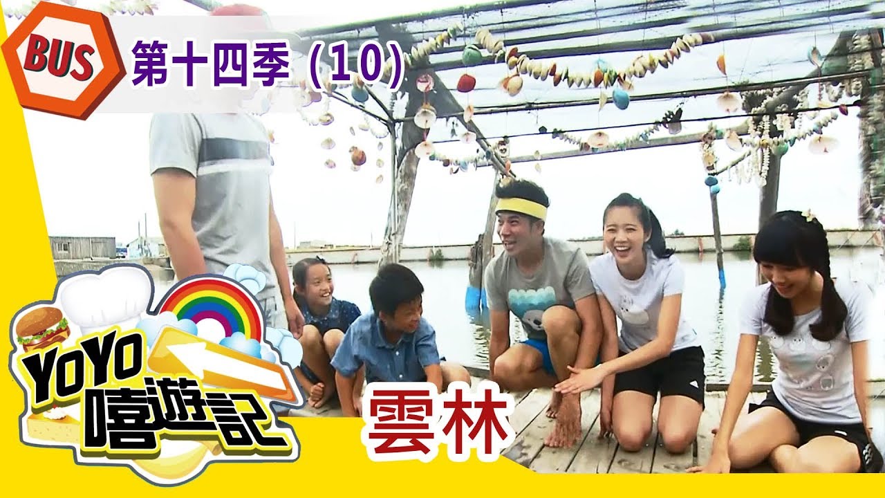 【雲林】雲林郊遊去！親子玩樂通！YOYO嘻遊記S14 第10集｜香蕉哥哥 櫻桃姐姐 Kiwi姐姐｜旅遊｜兒童節目