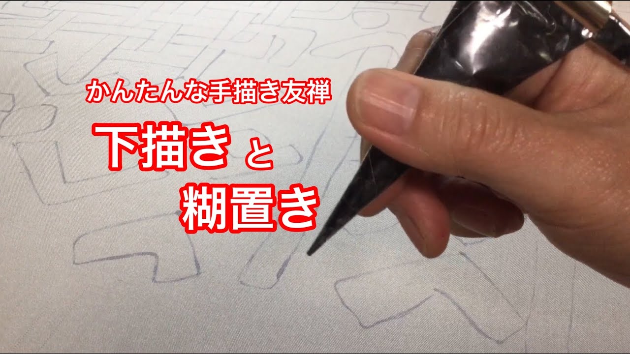 手描き染め【BLOSSOM 】制作風景／簡単な手描友禅染め#2下描きと糊置き