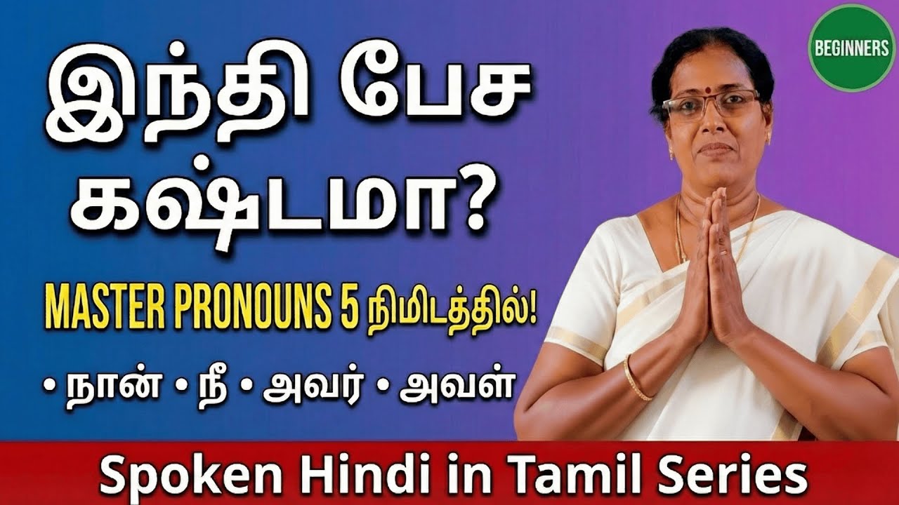 Master Hindi Pronouns in 5 Mins! | Main, Tum, Aap (நான், நீ, அவன்) | Spoken Hindi in Tamil - Part 9