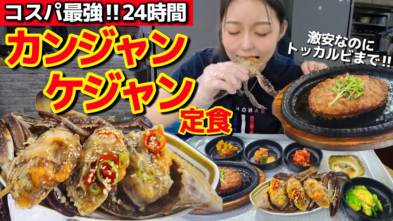 え、これでこの値段⁉️24時間OKの激安カンジャンケジャン定食が一人でも食べられる【韓国グルメ】【モッパンvlog】