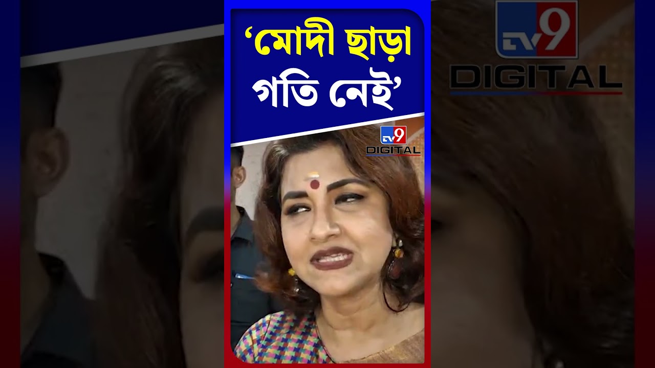 মোদী ছাড়া গতি নেই: রচনা | #Shorts | #TV9D