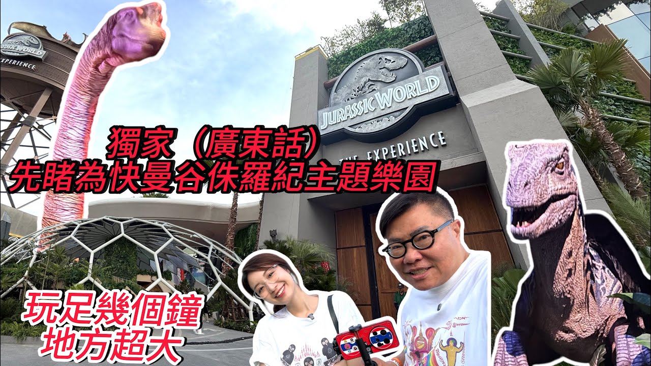 【受邀～搶先實拍】🌞🦕 先玩一轉，超大型曼谷《侏羅紀世界沉浸展》：恐龍主題樂園有甚麼睇、玩、買，主題餐廳有甚麼食？ ~✹香港移居泰國 旅遊達人胡慧冲＋冬蔭表姐Yen