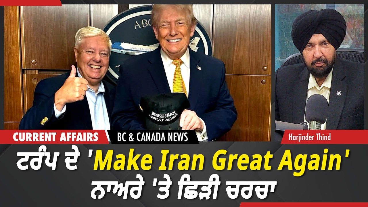 BC & Canada News | ਟਰੰਪ ਦੇ 'Make Iran Great Again' ਨਾਅਰੇ 'ਤੇ ਛਿੜੀ ਚਰਚਾ | March 6, 2026
