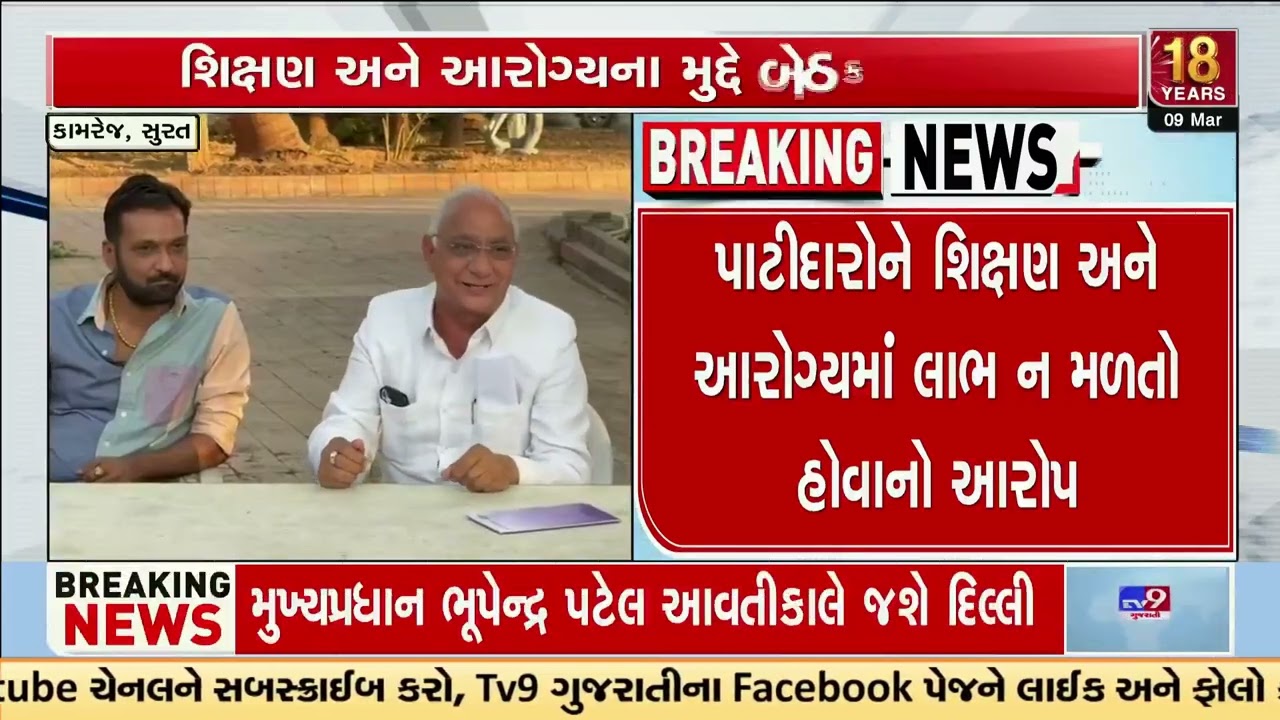 Patidar Leaders Raise Concerns Over Rising Education Costs in Surat Meeting | Gujarat | TV9Gujarati
