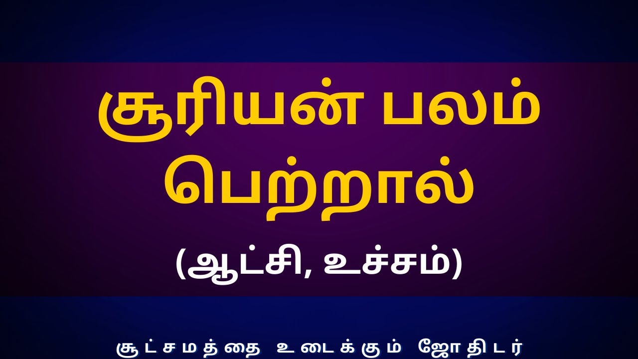 சூரியன் பலம் பெற்றால் (ஆட்சி, உச்சம்) | Sri Varahi Jothidam | suriyan | rasipalan | sun
