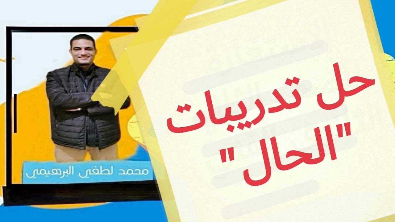 حل تدريبات الحال للصف الثانى الثانوى الفنى