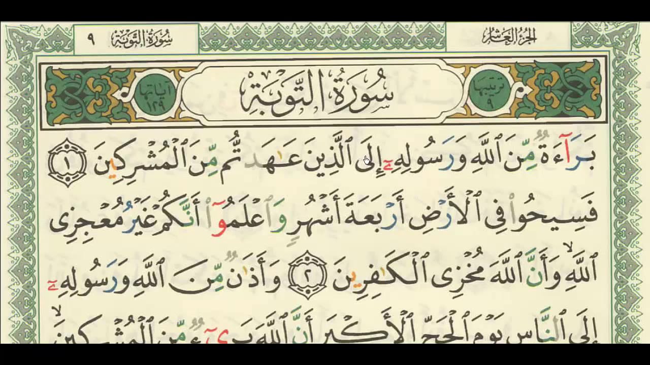 شرح + تفسير - لسورة التوبة من اية ( ١ ) إلى آية ( ٦ ) - للشيخ : فهد العمار .
