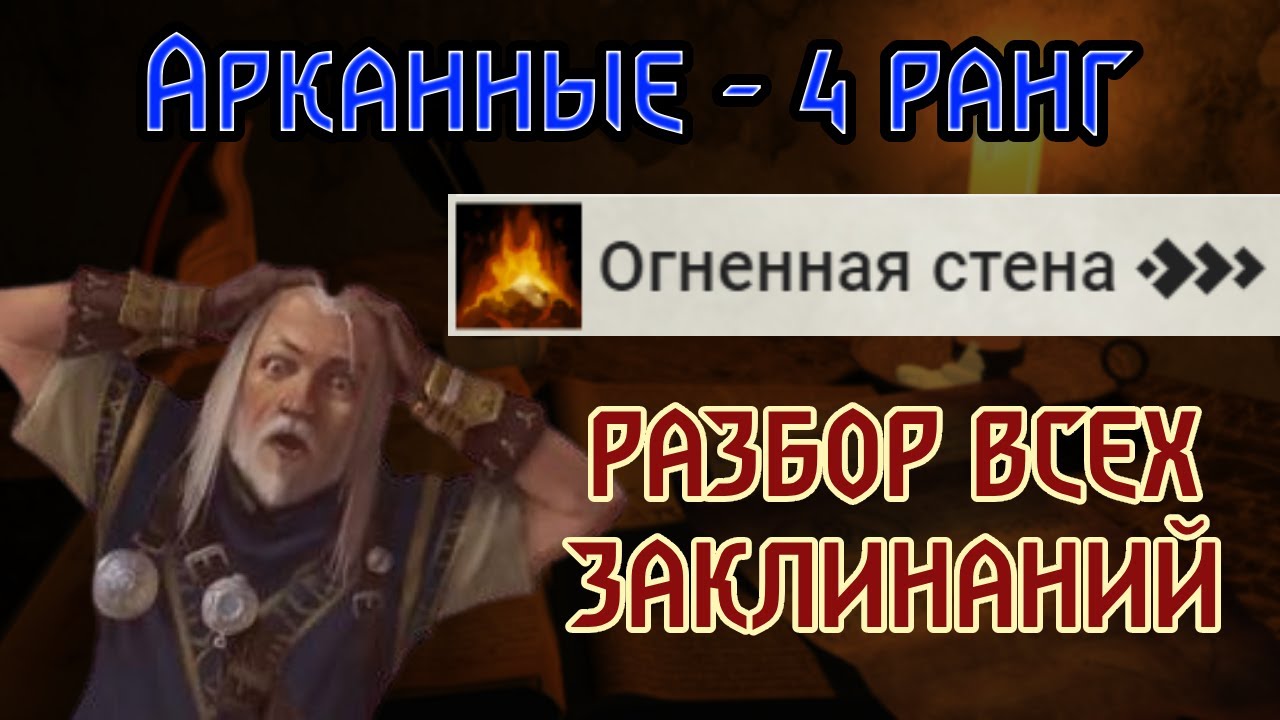 РАЗБОР ВСЕХ ЗАКЛИНАНИЙ Pathfinder 2e | Арканные - 4 РАНГ
