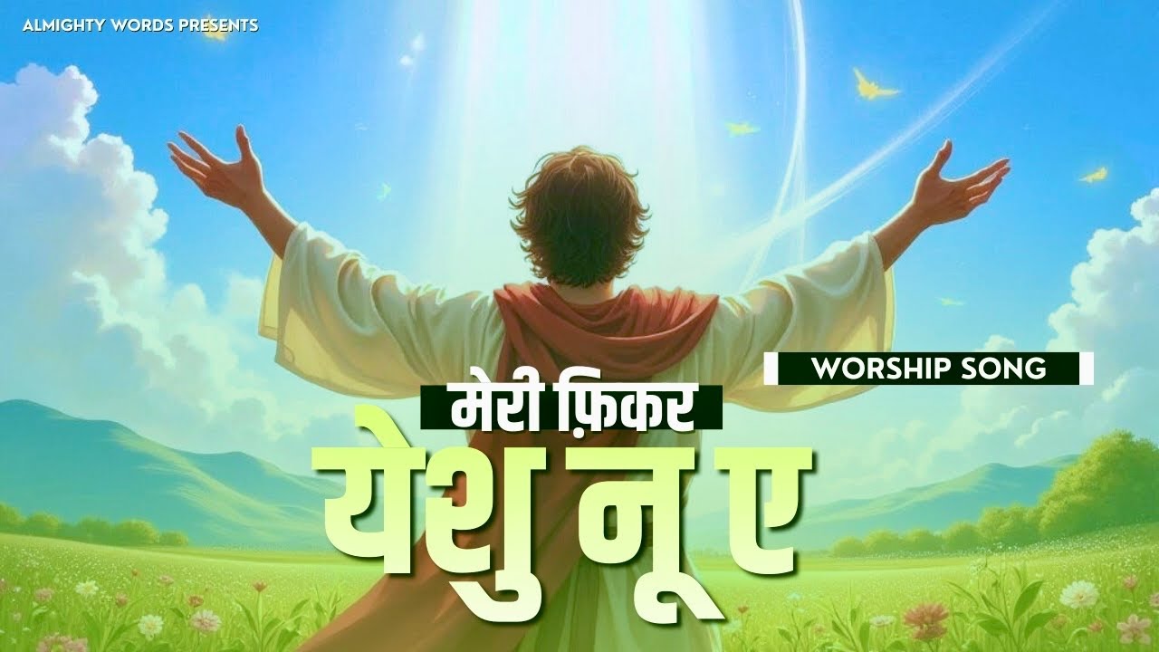 Meri Fikar Yeshu nu Ae | मेरी फ़िकर येशु नू ए | Worship Song of ⁨@AnkurNarulaMinistries⁩