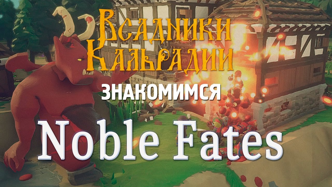 Noble Fates. Симулятор общины, в котором можно зависнуть