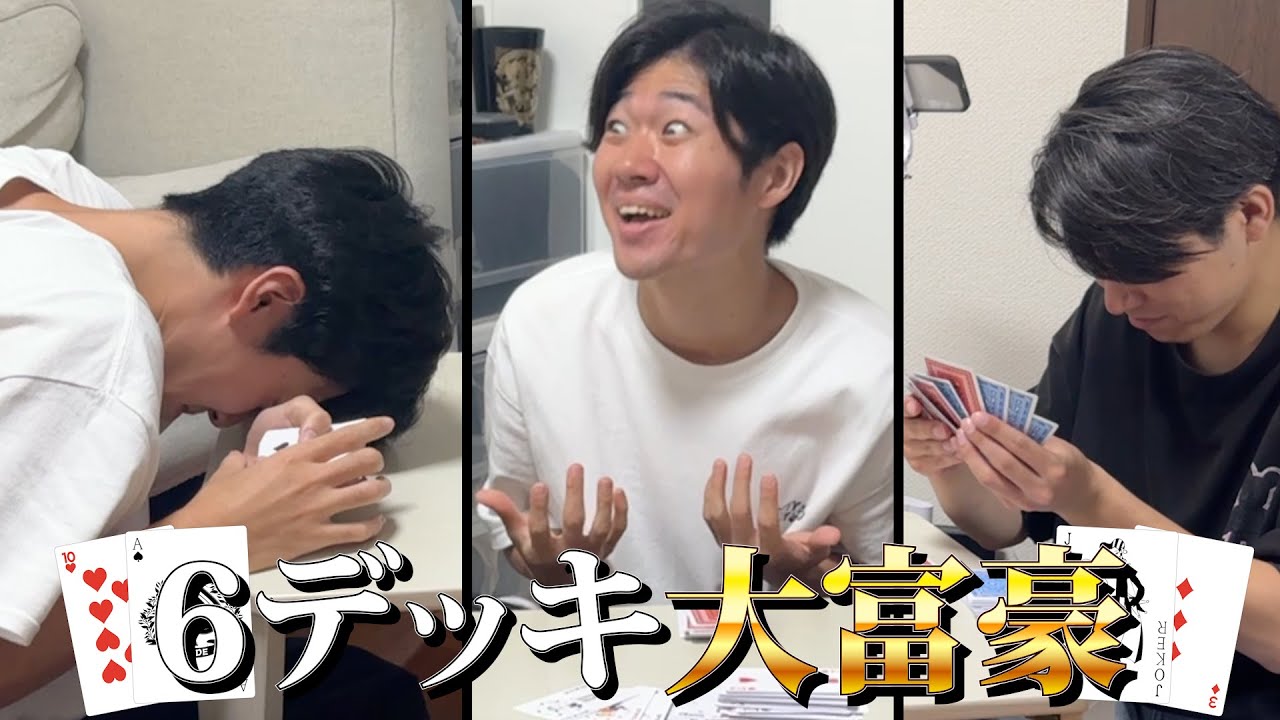 【大富豪】54×6=324枚のトランプを使って大富豪！革命の嵐が吹き荒れる！！