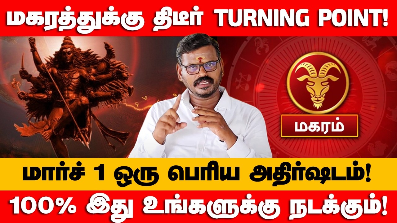 மகரம் - மார்ச் 1 மிகப்பெரிய திருப்பம் காத்திருக்கு | மார்ச் மாதம் | March Month - magaram 2026