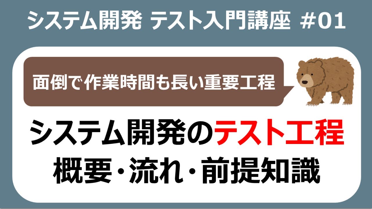 テスト入門講座01 テストの概要・流れ・前提知識