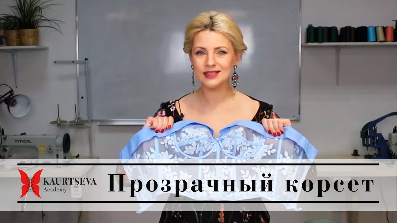 Что такое ПРОЗРАЧНЫЙ КОРСЕТ? Какая ткань подходит?