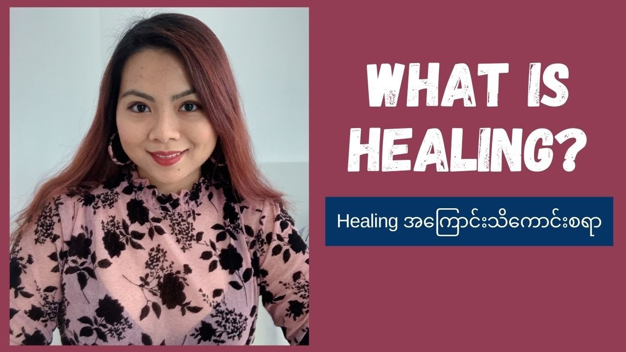 Healing ရဲ့ အဓိပ္ပါယ်၊ လွဲနေတဲ့အယူအဆများ နဲ့ ဆရာရွေးမမှားကြစေဖို့ အခြားသိကောင်းစရာများ