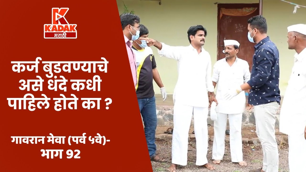 गावरान मेवा | भाग  ९२   | Gavran Meva | Episode 92  | Kadak Marathi