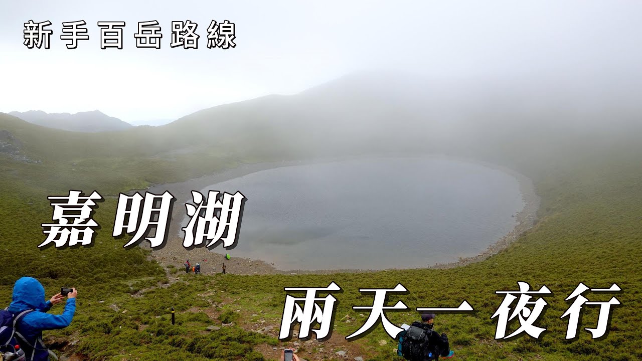 新手百岳路線!嘉明湖兩天一夜