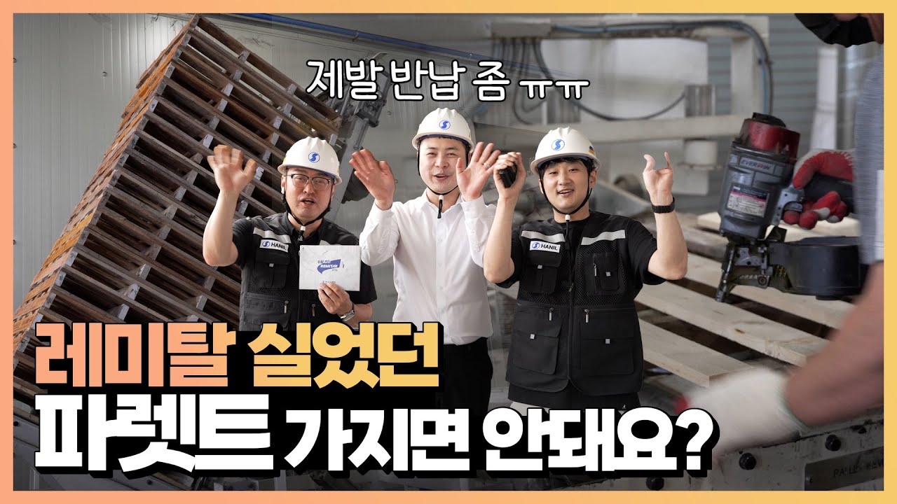 EP71. 레미탈 실었던 파렛트, 꼭 반납해야 하는 이유 - 파렛트 2부