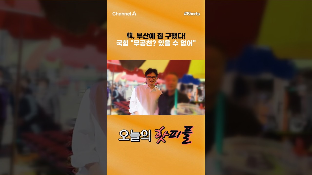 [핫피플] 韓, 부산에 집 구했다! 국힘 