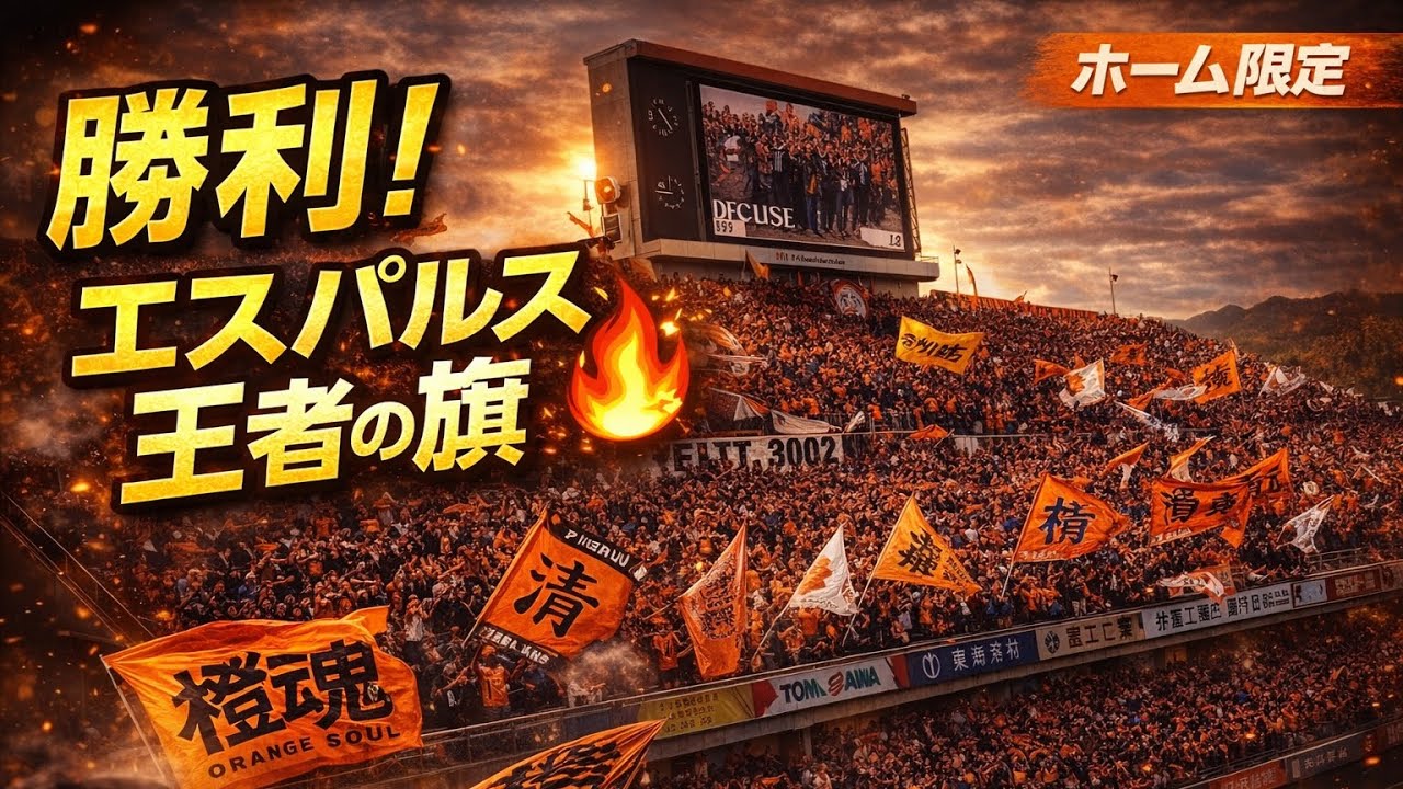 【清水エスパルス】勝利後の王者の旗！歌詞付き！スタジアム大熱狂🔥 #作業用bgm ＃勉強用bgm 