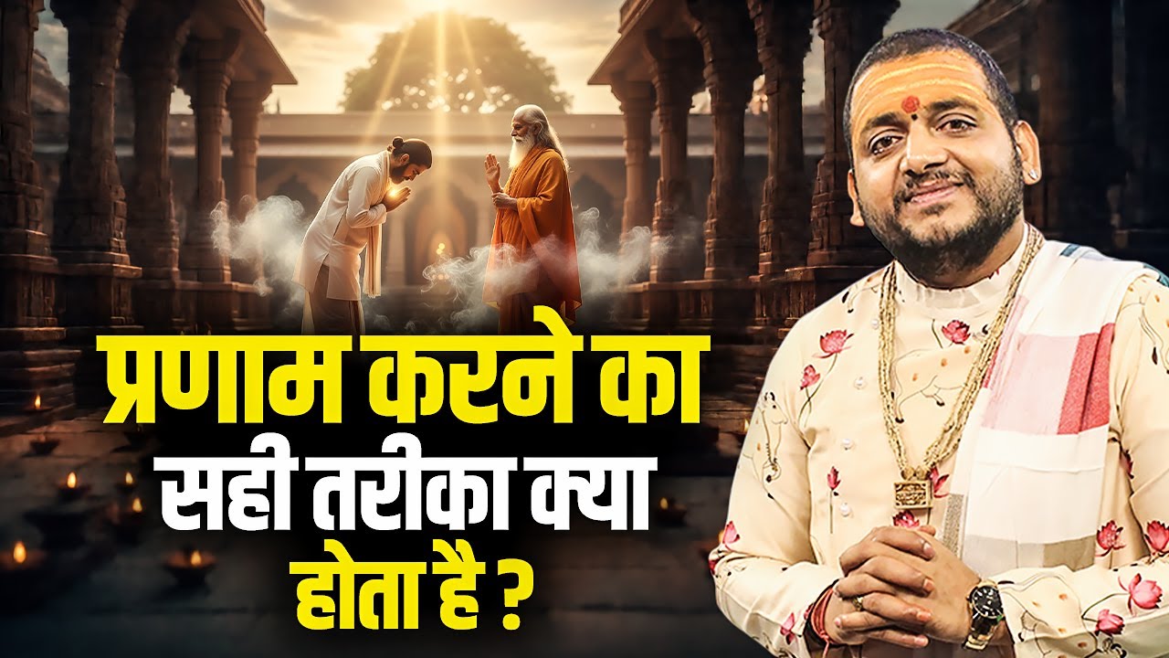 प्रणाम करने का सही तरीका क्या होता है ? आचार्य भरत जी महाराज | Sadhna Path