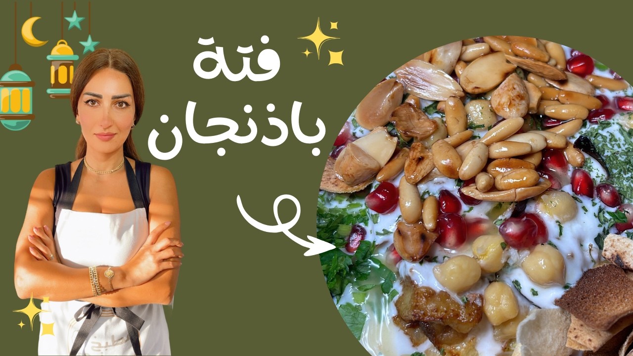 فتة باذنجان 😍 مرتبة وطيبة | وصفة مميزة من ملف فتات رمضان الأنيقة