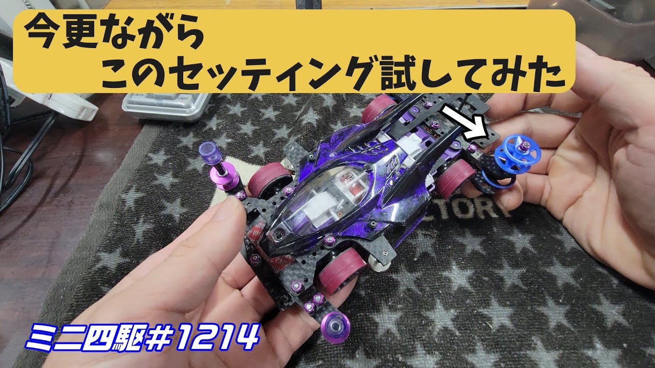 【ミニ四駆】ずっとやってみたかったローラーセッティングをようやく試してみた#1214【mini4wd】