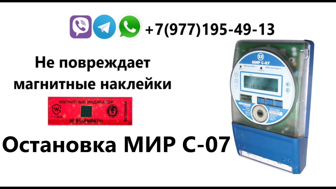 Остановка счетчика МИР С-07. Импульсный прибор в 2021 году