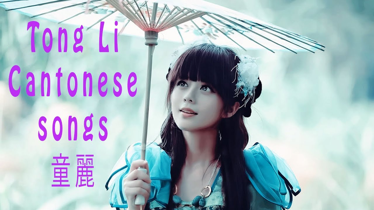 Tong Li 童麗的粵語歌曲 • Best Cantonese Songs Collection V1