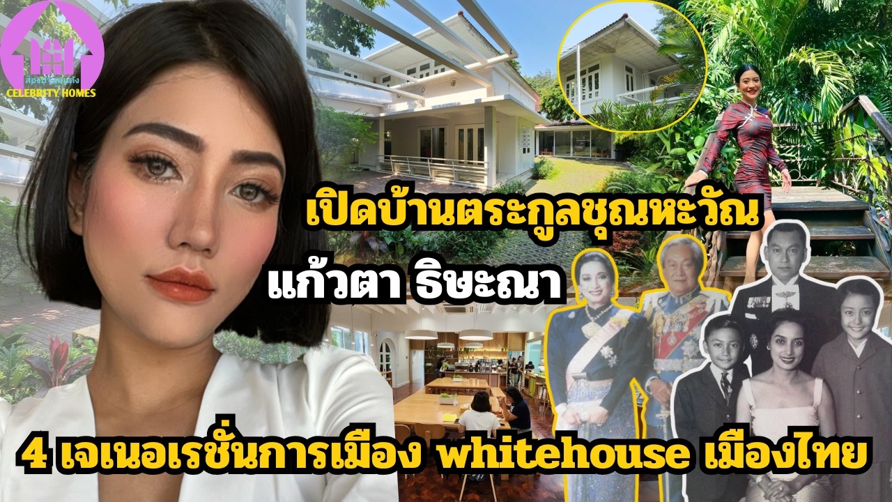 เปิดบ้านตระกูลชุณหะวัณ