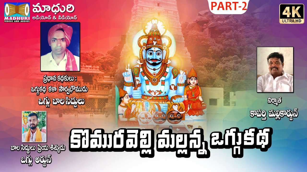 Komuravelli Mallanna Oggu Katha Part -2 || Oggu Bala SIddulu || madhuri Audios And Videos