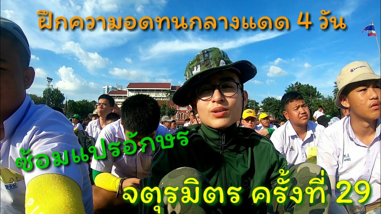 ซ้อมแปรอักษร จตุรมิตร ครั้งที่ 29 เทพศิรินทร์