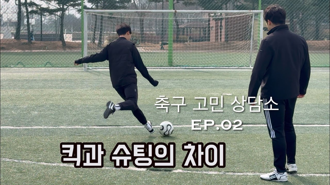 요청 가장 많았던 슈팅레슨 컨텐츠 드디어 찍어봤습니다 / 슈팅 잘 차는 법 / 무회전 차는 법 / 축구고민상담소