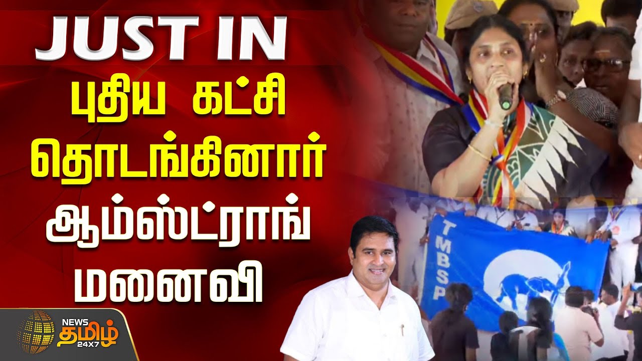 புதிய கட்சி தொடங்கினார் ஆம்ஸ்ட்ராங் மனைவி | Porkodi Armstrong | TMBSP | BSP