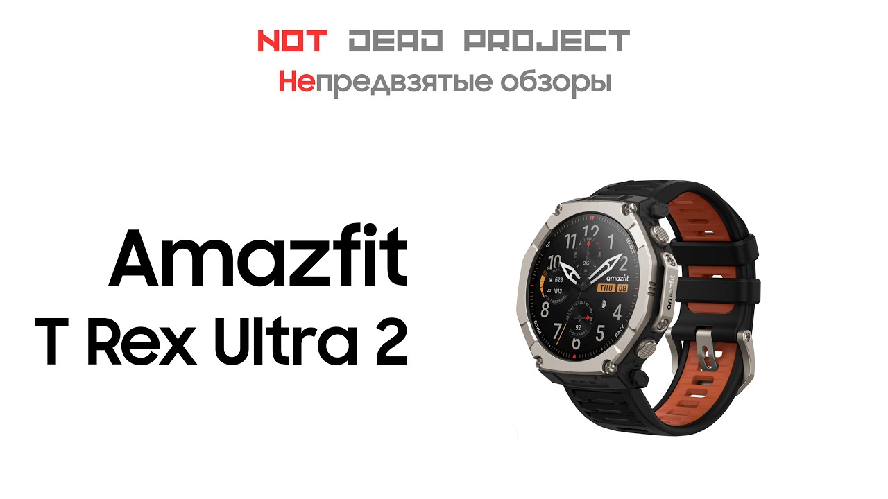 Amazfit T Rex Ultra 2 обзор непредвзятый