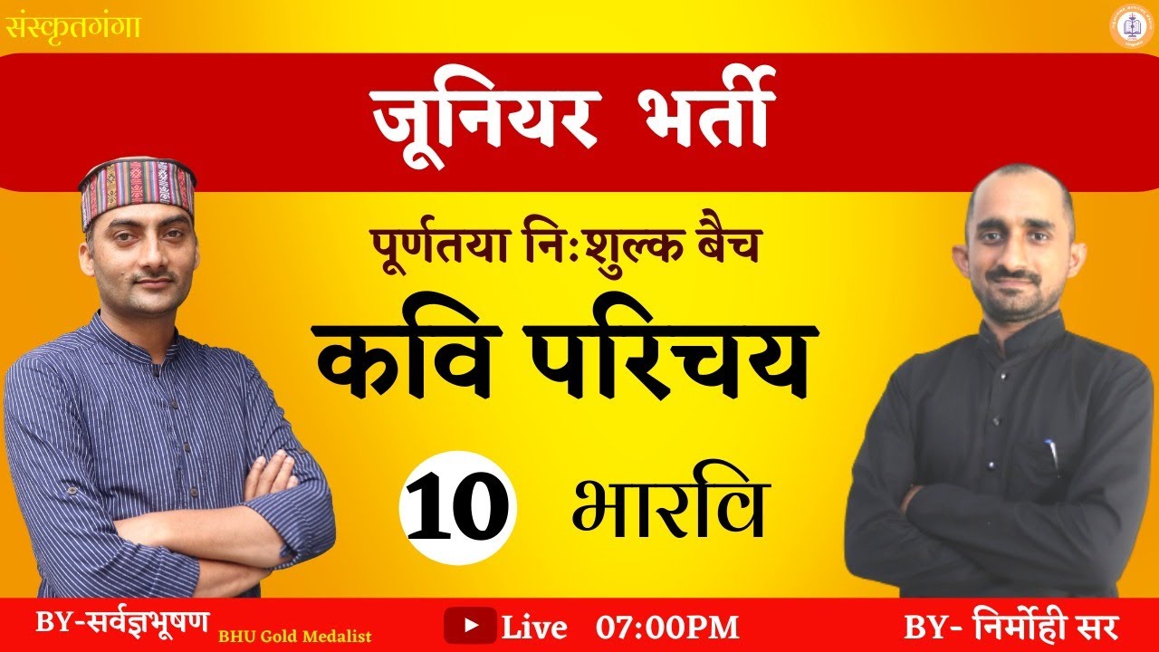 kavi parichay -10 | जूनियर भर्ती | Sarwagyabhooshan Sir/Nirmohi Sir/Suman Main |Sanskritganga